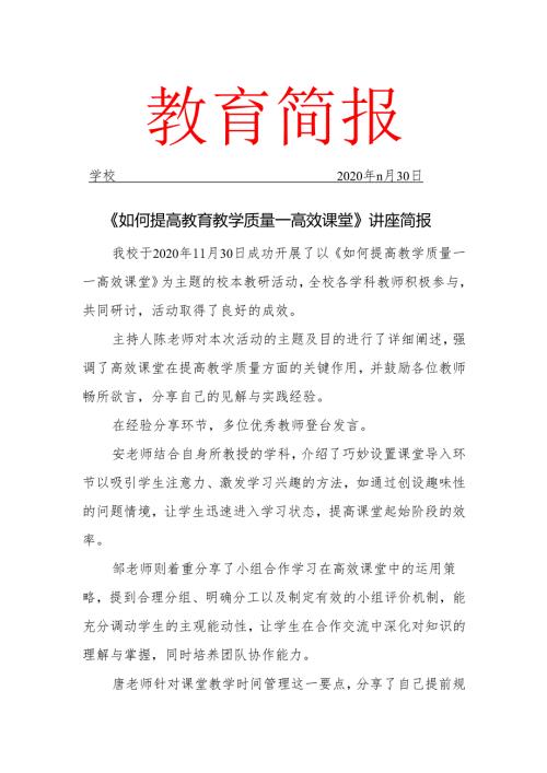 校本教研《如何提高教学质量——高效课堂》讲座简报.docx