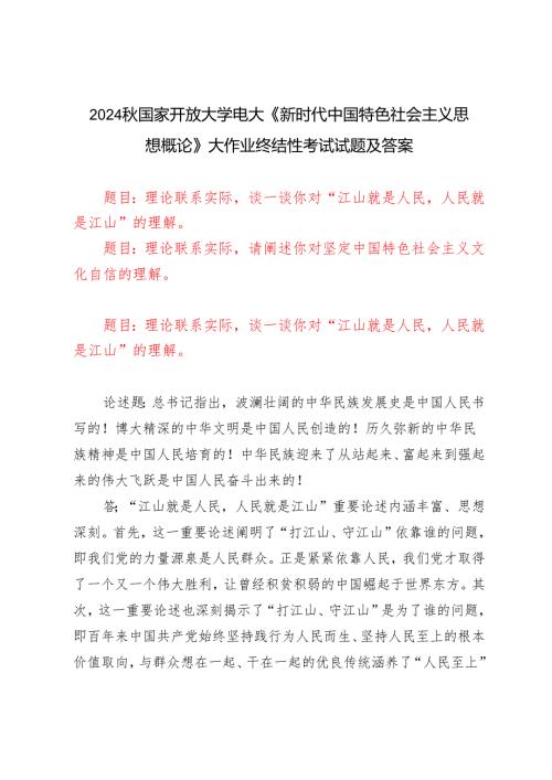 电大大作业：理论联系实际谈一谈你对“江山就是人民人民就是江山”的理解理论联系实际请阐述你对坚定中国特色社会主义文化自信的理解20.docx
