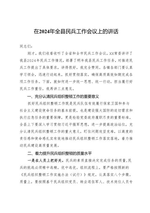 在2024年全县民兵工作会议上的讲话.docx