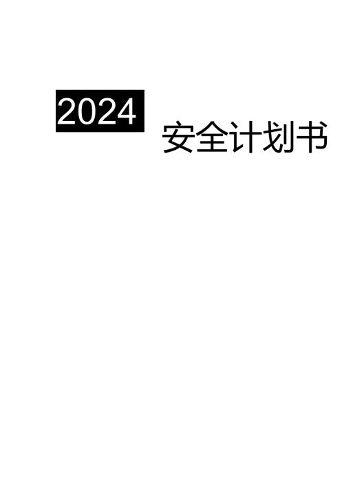 安环部2024年工作计划.docx
