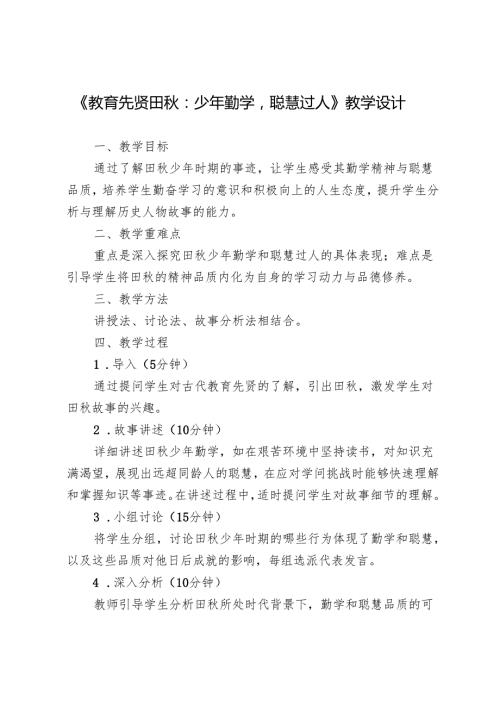 《教育先贤田秋：少年勤学聪慧过人》教学设计.docx