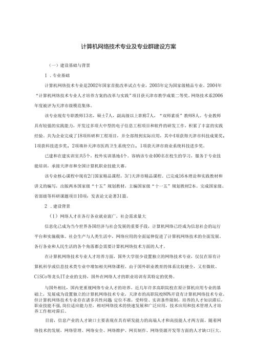 计算机网络技术专业及专业群建设方案.docx