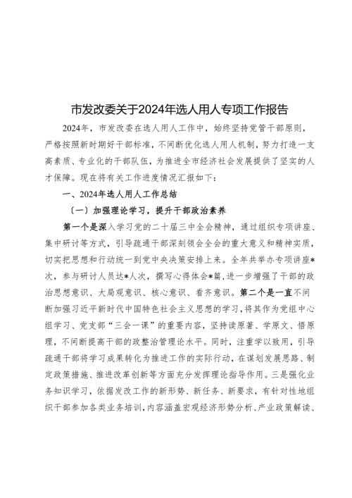 市发改委关于2024年选人用人专项工作报告.docx