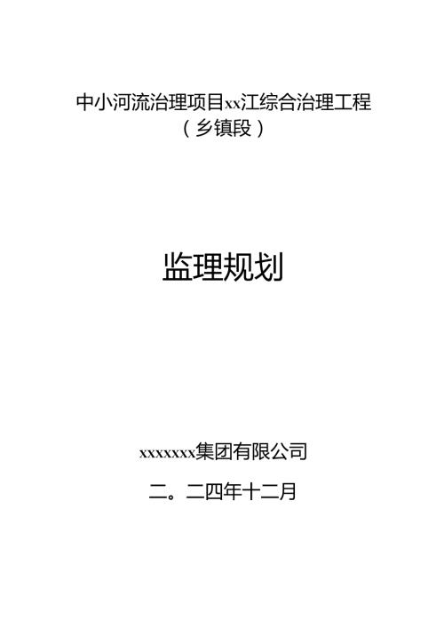中小河流治理工程监理规划.docx