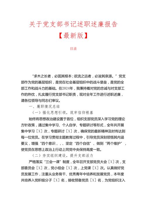 1.关于党支部书记述职述廉报告【最新版】.docx