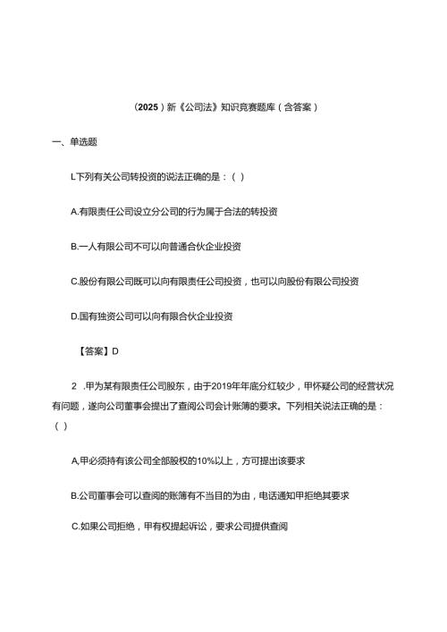 （2025）新《公司法》知识竞赛题库（含答案）.docx