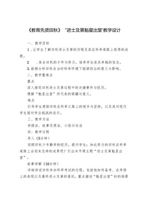 《教育先贤田秋》“进士及第魁星出堂”教学设计.docx