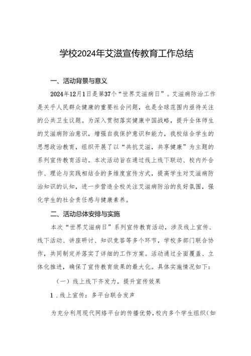 八篇学校防艾工作情况报告.docx