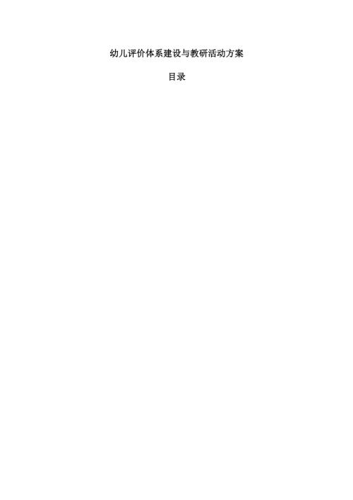 幼儿评价体系建设与教研活动方案.docx