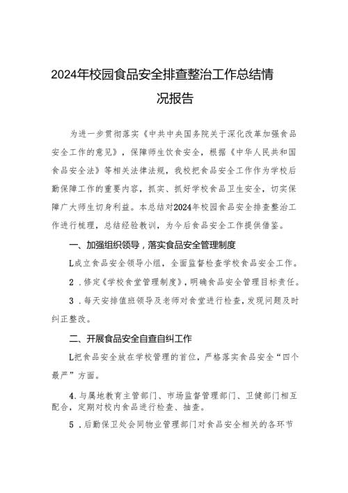 十三篇2024年小学校园食品安全排查整治工作总结.docx