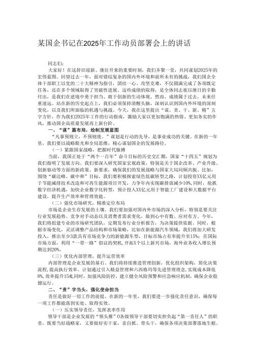 某国企书记在2025年工作动员部署会上的讲话.docx