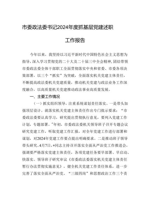 市委政法委书记2024年度抓基层党建述职工作报告.docx