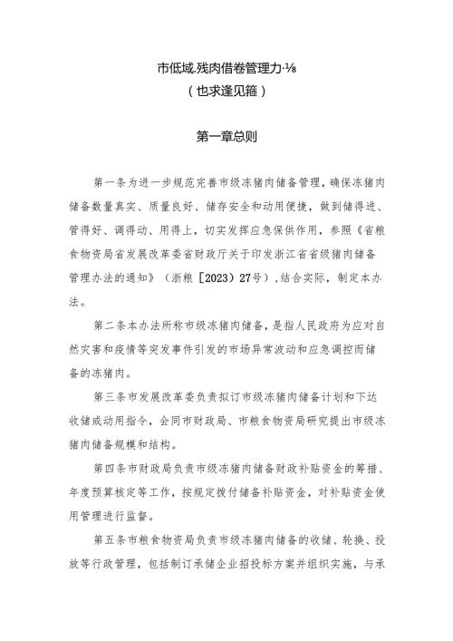 市级冻猪肉储备管理办法（征求意见稿）.docx