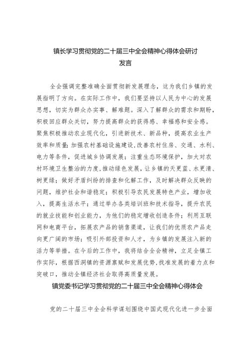 （9篇）镇长学习贯彻党的二十届三中全会精神心得体会研讨发言范文.docx