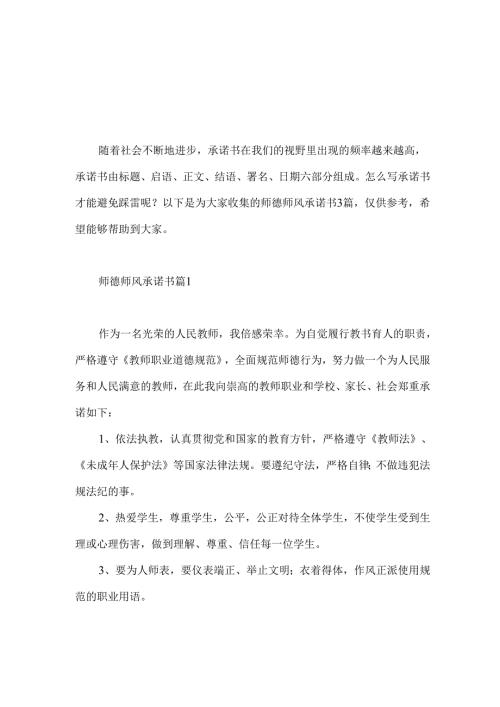 师德师风承诺书3篇 .docx