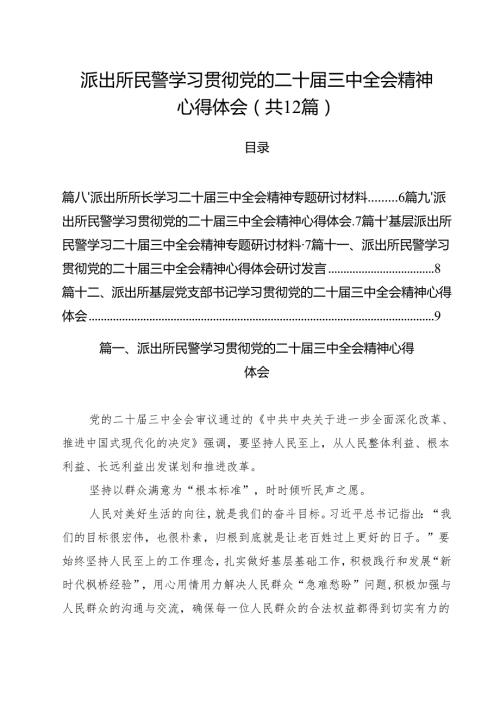 派出所民警学习贯彻党的二十届三中全会精神心得体会范文12篇（最新版）.docx