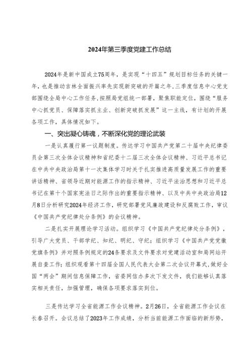 (八篇)2024年第三季度党建工作总结详细优选资料.docx
