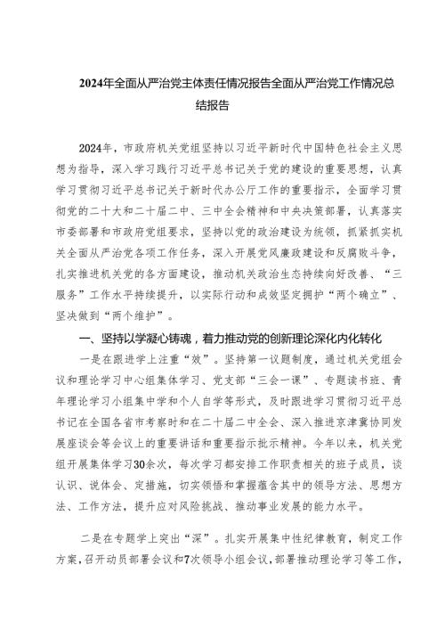 2024年全面从严治党主体责任情况报告全面从严治党工作情况总结报告精选（参考范文四篇）.docx