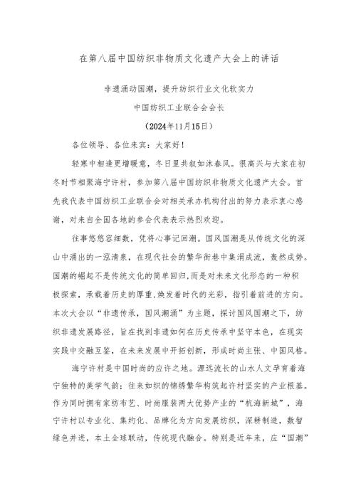 在第八届中国纺织非物质文化遗产大会上的讲话.docx