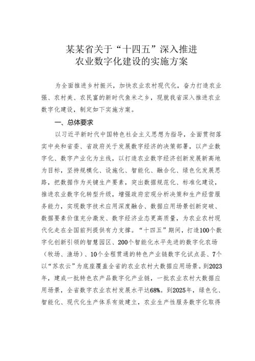 某某省关于“十四五”深入推进农业数字化建设的实施方案.docx