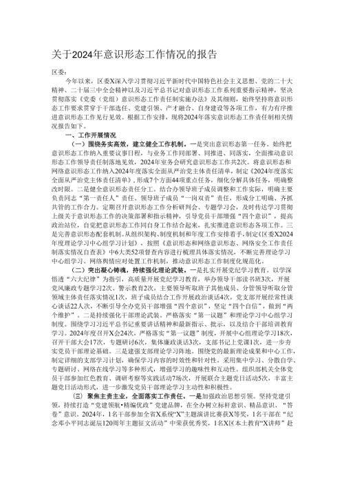 关于2024年意识形态工作情况的报告.docx