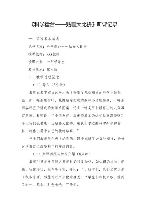 科学擂台——贴画大比拼听课记录.docx