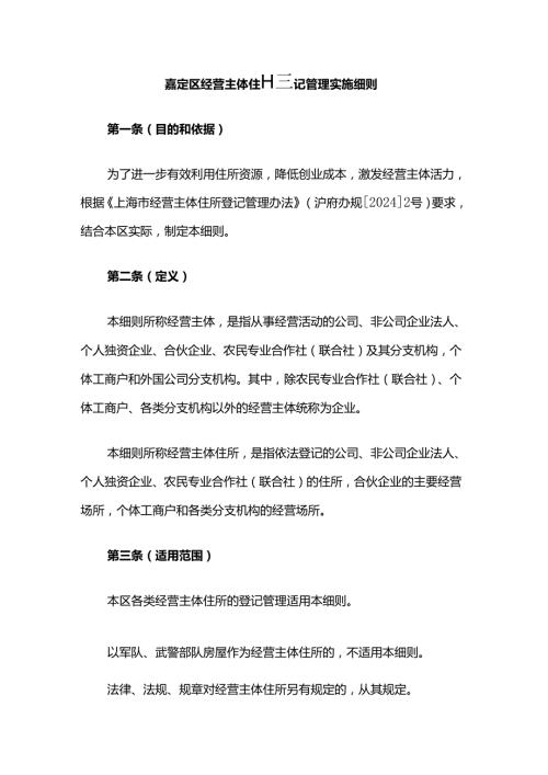 嘉定区经营主体住所登记管理实施细则.docx