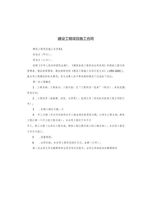 建设工程项目施工合同.docx