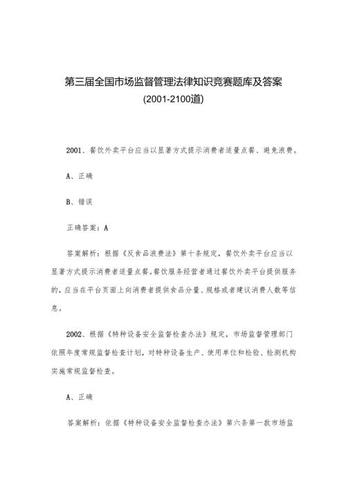 第三届全国市场监督管理法律知识竞赛题库及答案（2001-2100道）.docx