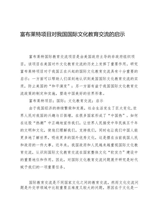 富布莱特项目对我国国际文化教育交流的启示.docx