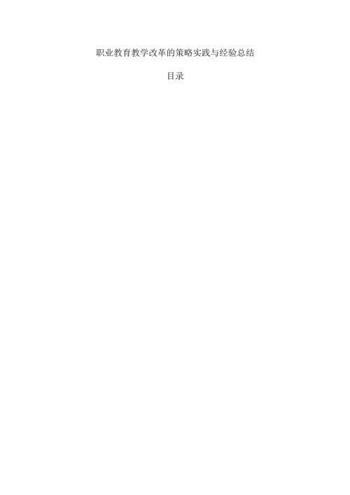 职业教育教学改革的策略实践与经验总结.docx