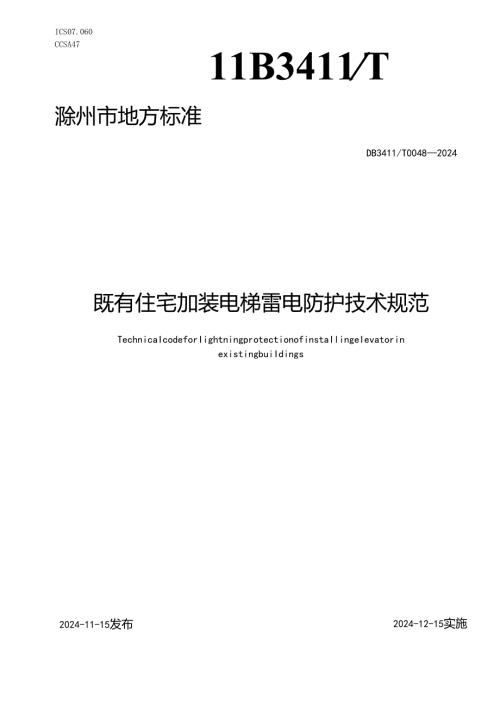 DB3411T0048-2024《既有住宅加装电梯雷电防护技术规范》.docx