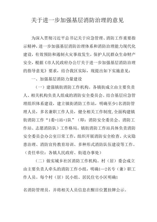 关于进一步加强基层消防治理的意见.docx