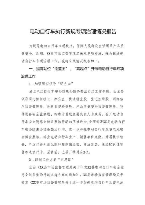 关于电动自行车执行新规专项治理的情况报告(八篇).docx