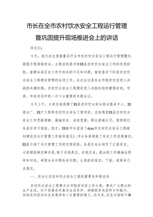 市长在全市农村饮水安全工程运行管理暨巩固提升现场推进会上的讲话.docx