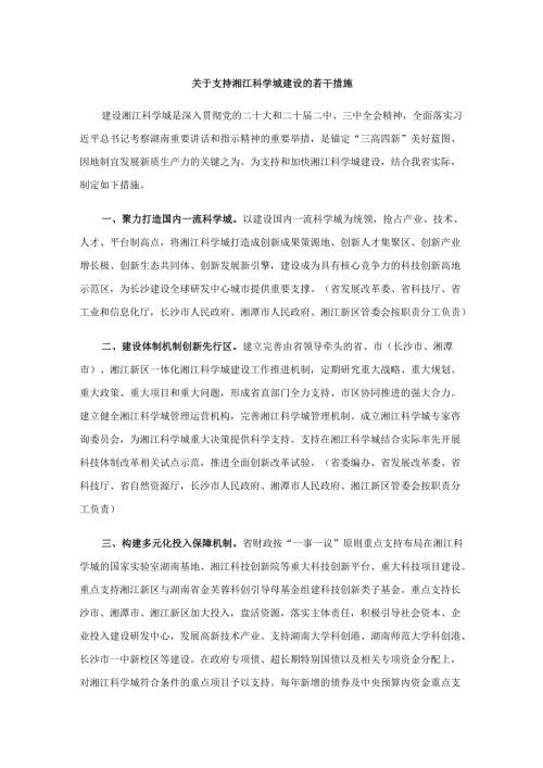 关于支持湘江科学城建设的若干措施.docx