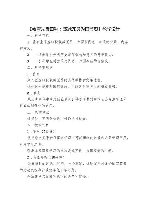 《教育先贤田秋：裁减冗员为国节资》教学设计.docx