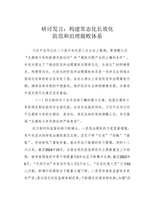 研讨发言：构建常态化长效化防范和治理腐败体系.docx