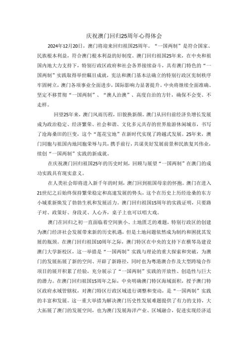 庆祝澳门回归25周年心得体会二.docx