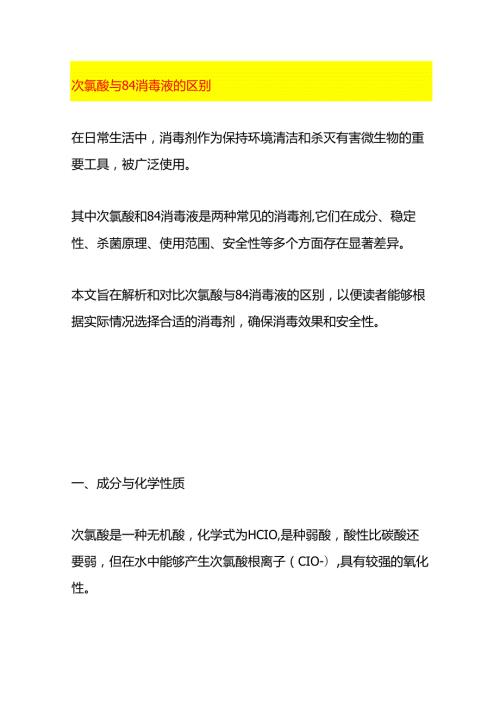 次氯酸与84消毒液的区别.docx