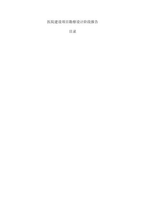 医院建设项目勘察设计阶段报告.docx