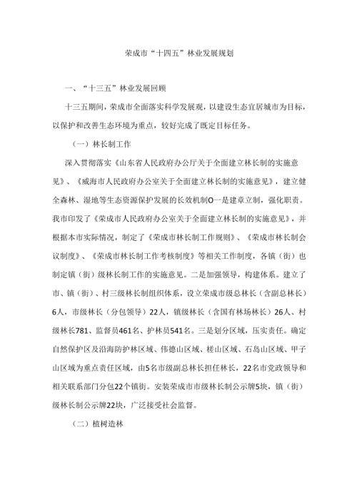 荣成市“十四五”林业发展规划.docx