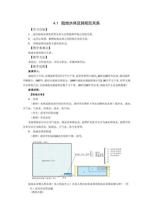 4.1陆地水体及其相互关系教案.docx