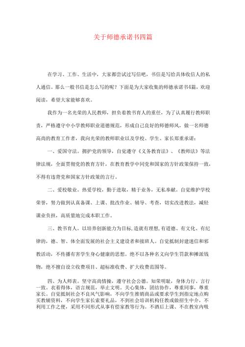 师德承诺书四篇.docx