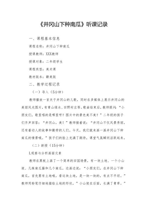 井冈山下种南瓜听课记录.docx