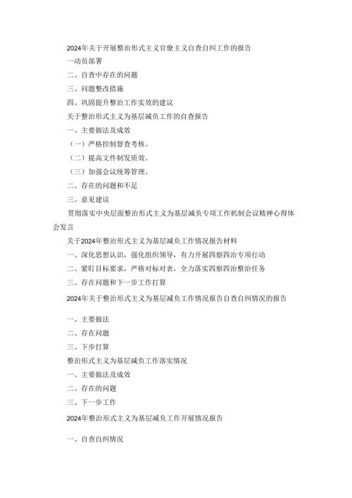 七篇2024年关于开展整治形式主义官僚主义自查自纠工作的报告.docx