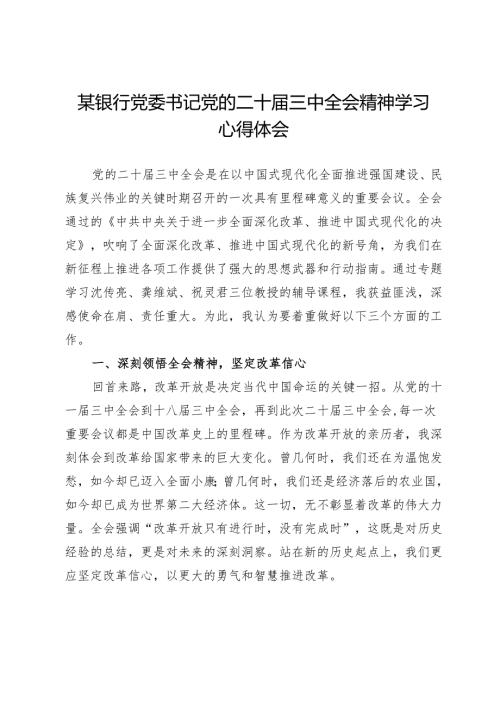 某银行党委书记党的二十届三中全会精神学习心得体会.docx