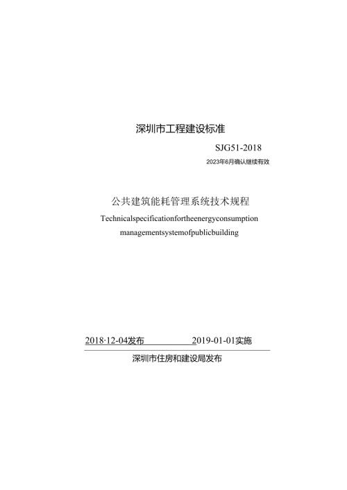公共建筑能耗管理系统技术规程.docx