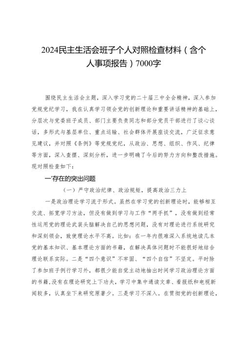 2024民主生活会班子个人对照检查材料（含个人事项报告）7000字.docx