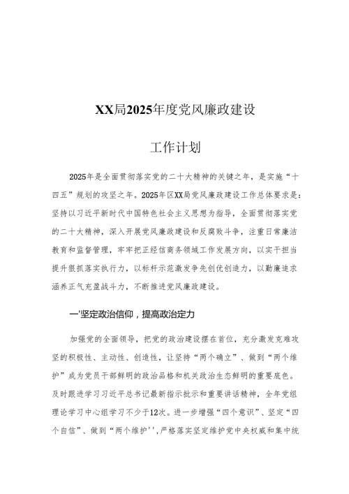 XX局2025年度党风廉政建设工作计划.docx
